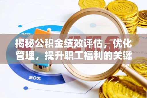 拱墅揭秘公积金绩效评估，优化管理，提升职工福利的关键一步