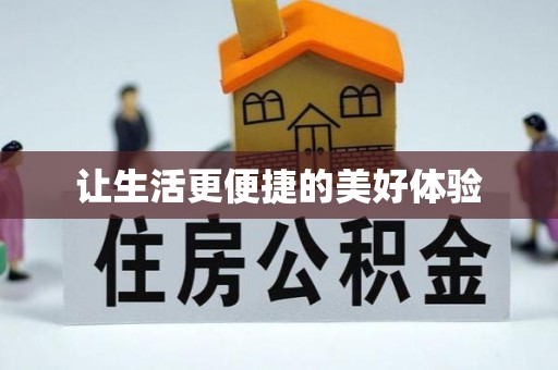 拱墅让生活更便捷的美好体验