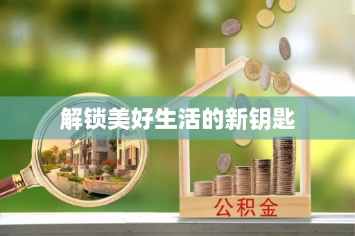 拱墅解锁美好生活的新钥匙