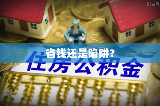 拱墅省钱还是陷阱？