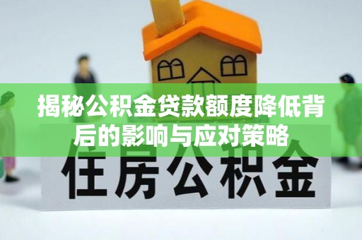拱墅揭秘公积金贷款额度降低背后的影响与应对策略
