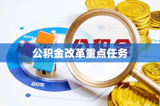 拱墅公积金改革重点任务