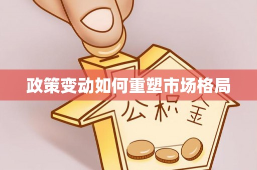 拱墅政策变动如何重塑市场格局