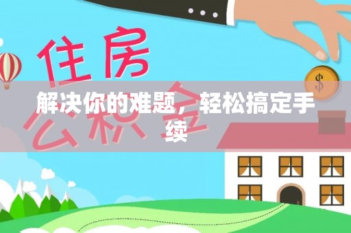 拱墅解决你的难题，轻松搞定手续