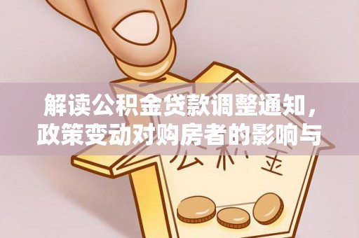 拱墅解读公积金贷款调整通知，政策变动对购房者的影响与应对策略