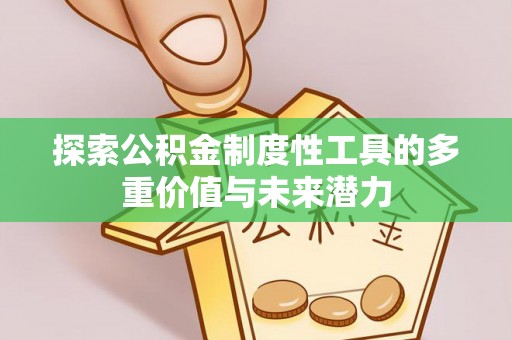 拱墅探索公积金制度性工具的多重价值与未来潜力