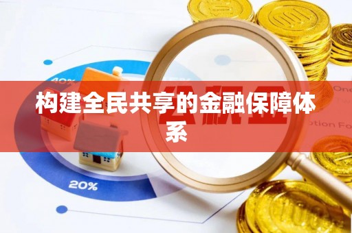 拱墅构建全民共享的金融保障体系