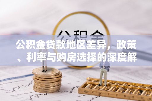 拱墅公积金贷款地区差异，政策、利率与购房选择的深度解析