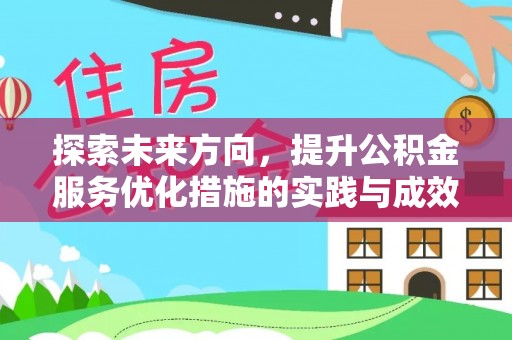 拱墅探索未来方向，提升公积金服务优化措施的实践与成效