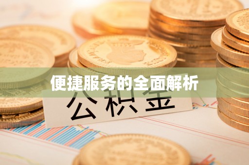 拱墅便捷服务的全面解析