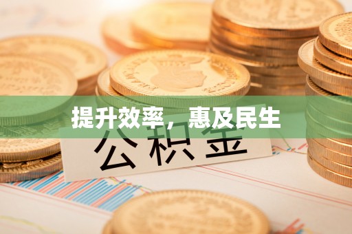 拱墅提升效率，惠及民生