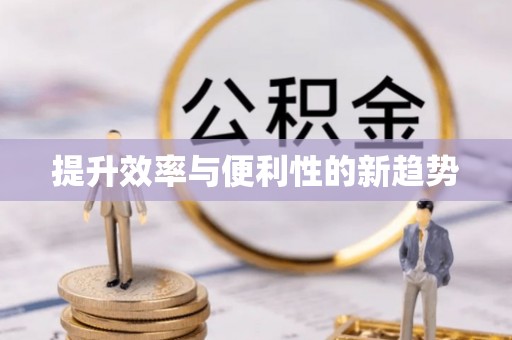 拱墅提升效率与便利性的新趋势