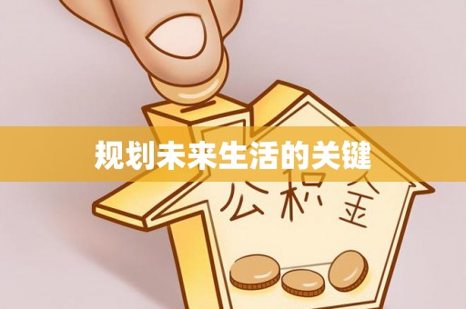 拱墅规划未来生活的关键