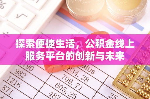 拱墅探索便捷生活，公积金线上服务平台的创新与未来