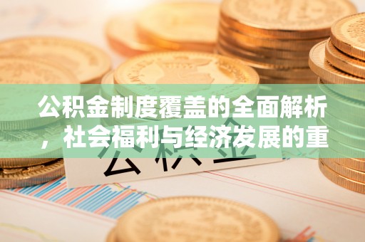 拱墅公积金制度覆盖的全面解析，社会福利与经济发展的重要纽带