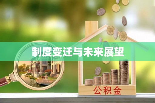 拱墅制度变迁与未来展望