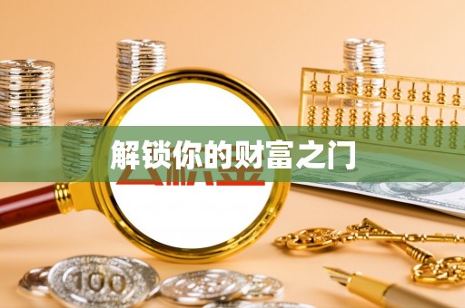 拱墅解锁你的财富之门