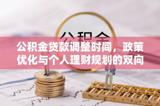 拱墅公积金贷款调整时间，政策优化与个人理财规划的双向考量