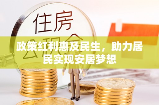 拱墅政策红利惠及民生，助力居民实现安居梦想