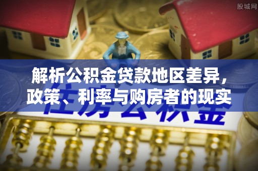 拱墅解析公积金贷款地区差异，政策、利率与购房者的现实选择