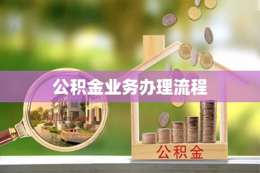 拱墅公积金业务办理流程