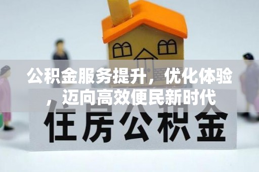 拱墅公积金服务提升，优化体验，迈向高效便民新时代