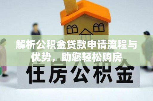 拱墅解析公积金贷款申请流程与优势，助您轻松购房