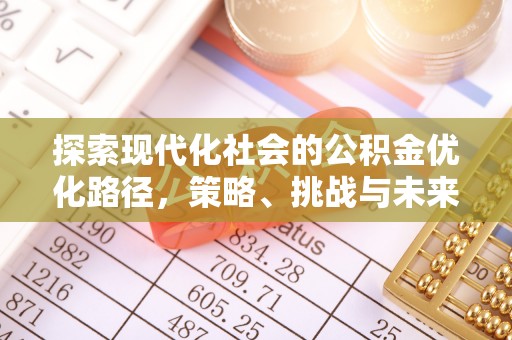 拱墅探索现代化社会的公积金优化路径，策略、挑战与未来展望