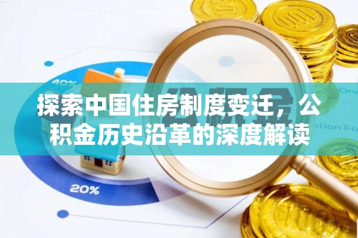 拱墅探索中国住房制度变迁，公积金历史沿革的深度解读