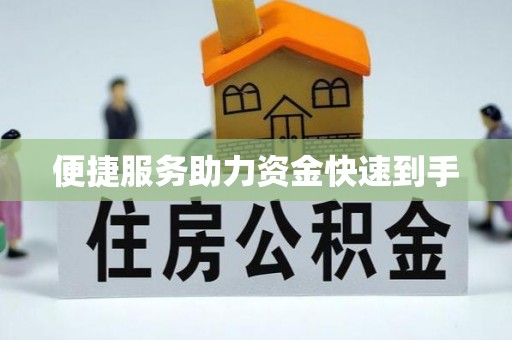 拱墅便捷服务助力资金快速到手
