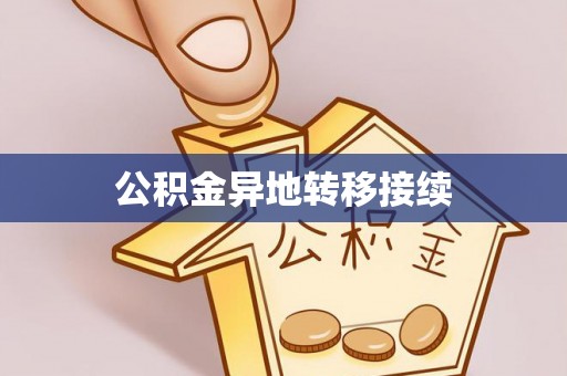 拱墅公积金异地转移接续