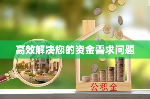 拱墅高效解决您的资金需求问题