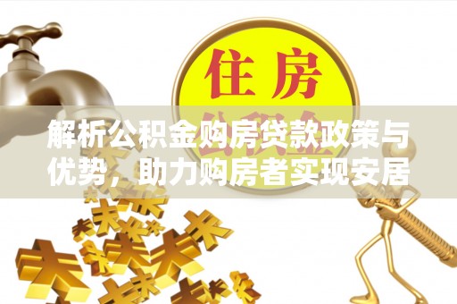 拱墅解析公积金购房贷款政策与优势，助力购房者实现安居梦想