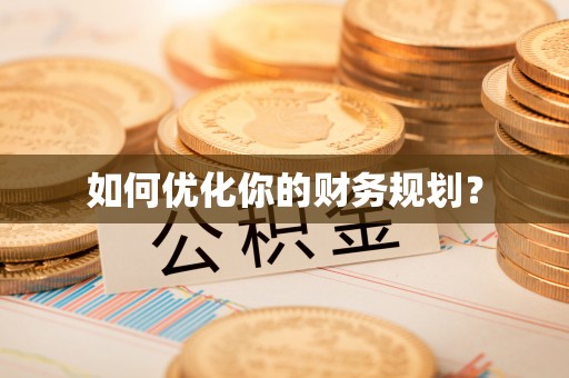 拱墅如何优化你的财务规划？