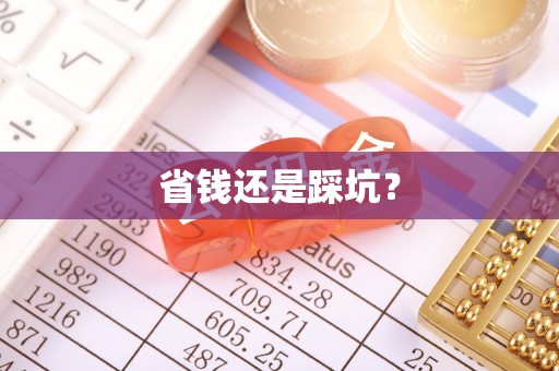 拱墅省钱还是踩坑？