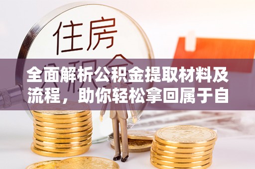 拱墅全面解析公积金提取材料及流程，助你轻松拿回属于自己的钱