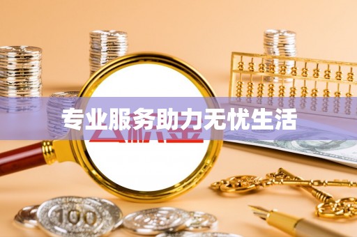 拱墅专业服务助力无忧生活