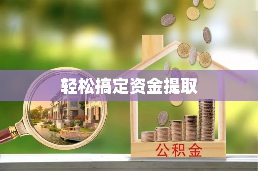 拱墅轻松搞定资金提取