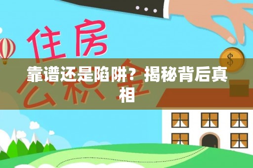 拱墅靠谱还是陷阱？揭秘背后真相