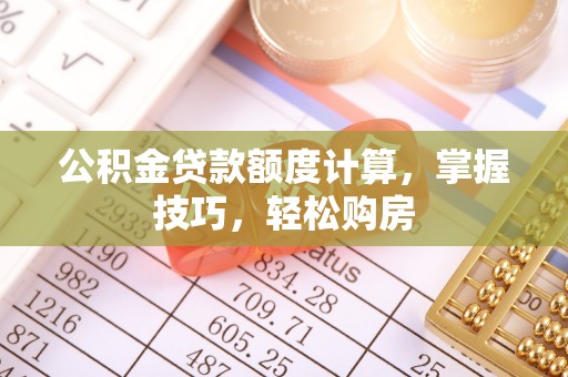 拱墅公积金贷款额度计算，掌握技巧，轻松购房