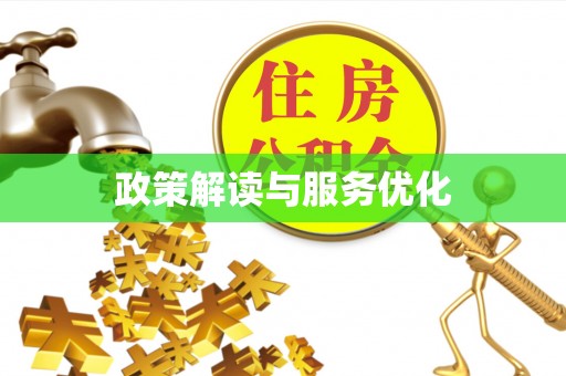 拱墅政策解读与服务优化