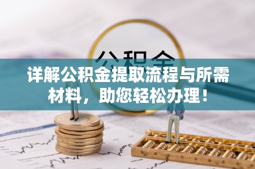 拱墅详解公积金提取流程与所需材料，助您轻松办理！