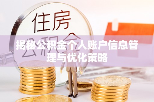 拱墅揭秘公积金个人账户信息管理与优化策略