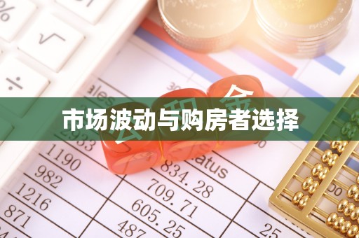 拱墅市场波动与购房者选择