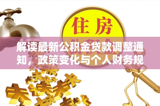 拱墅解读最新公积金贷款调整通知，政策变化与个人财务规划