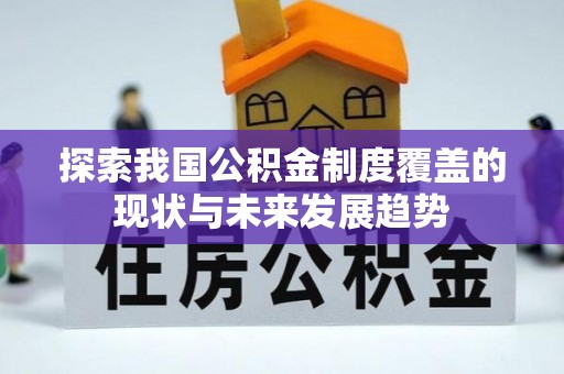 拱墅探索我国公积金制度覆盖的现状与未来发展趋势