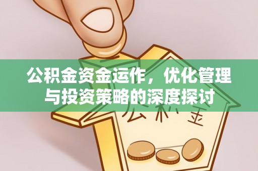 拱墅公积金资金运作，优化管理与投资策略的深度探讨
