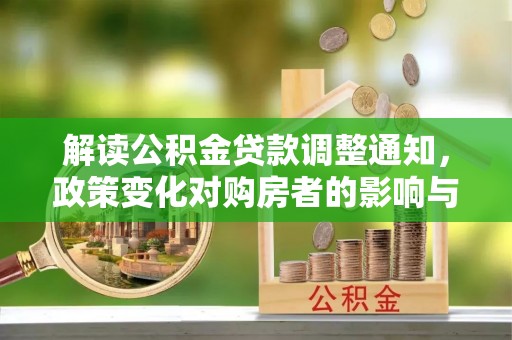 拱墅解读公积金贷款调整通知，政策变化对购房者的影响与机遇