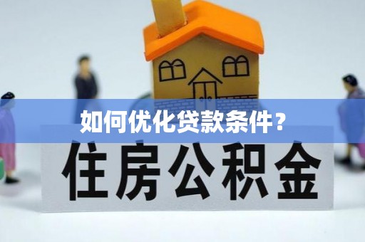 拱墅如何优化贷款条件？