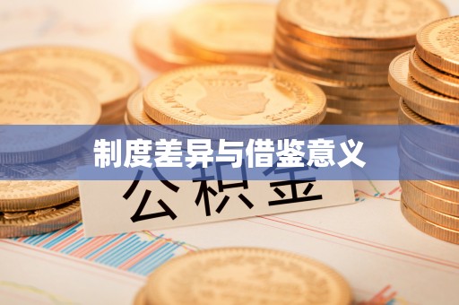 拱墅制度差异与借鉴意义